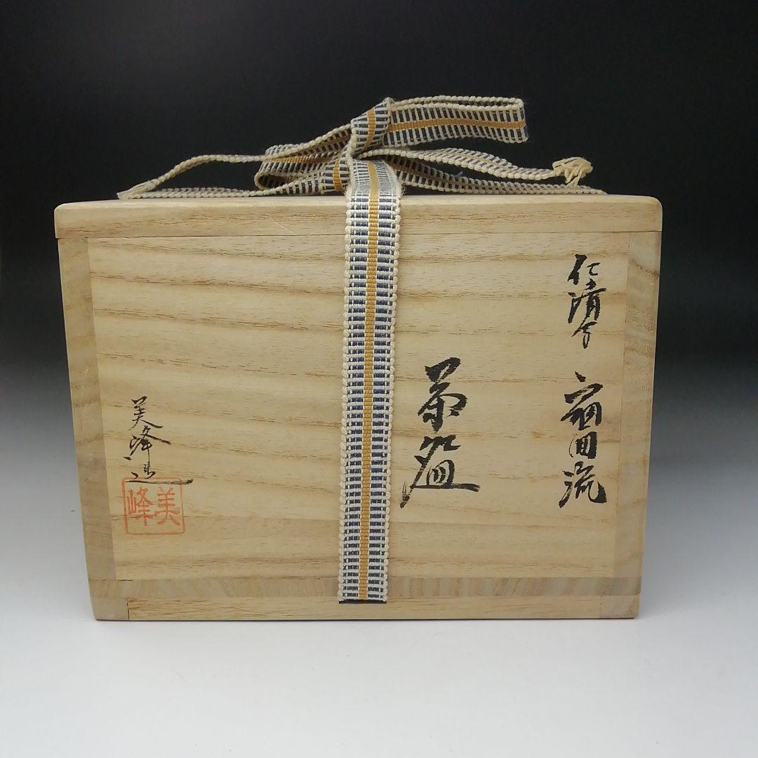 Ｔ２０６　茶碗　『仁清写　扇面流』『橋本美峰造』　共箱　抹茶碗　茶道具