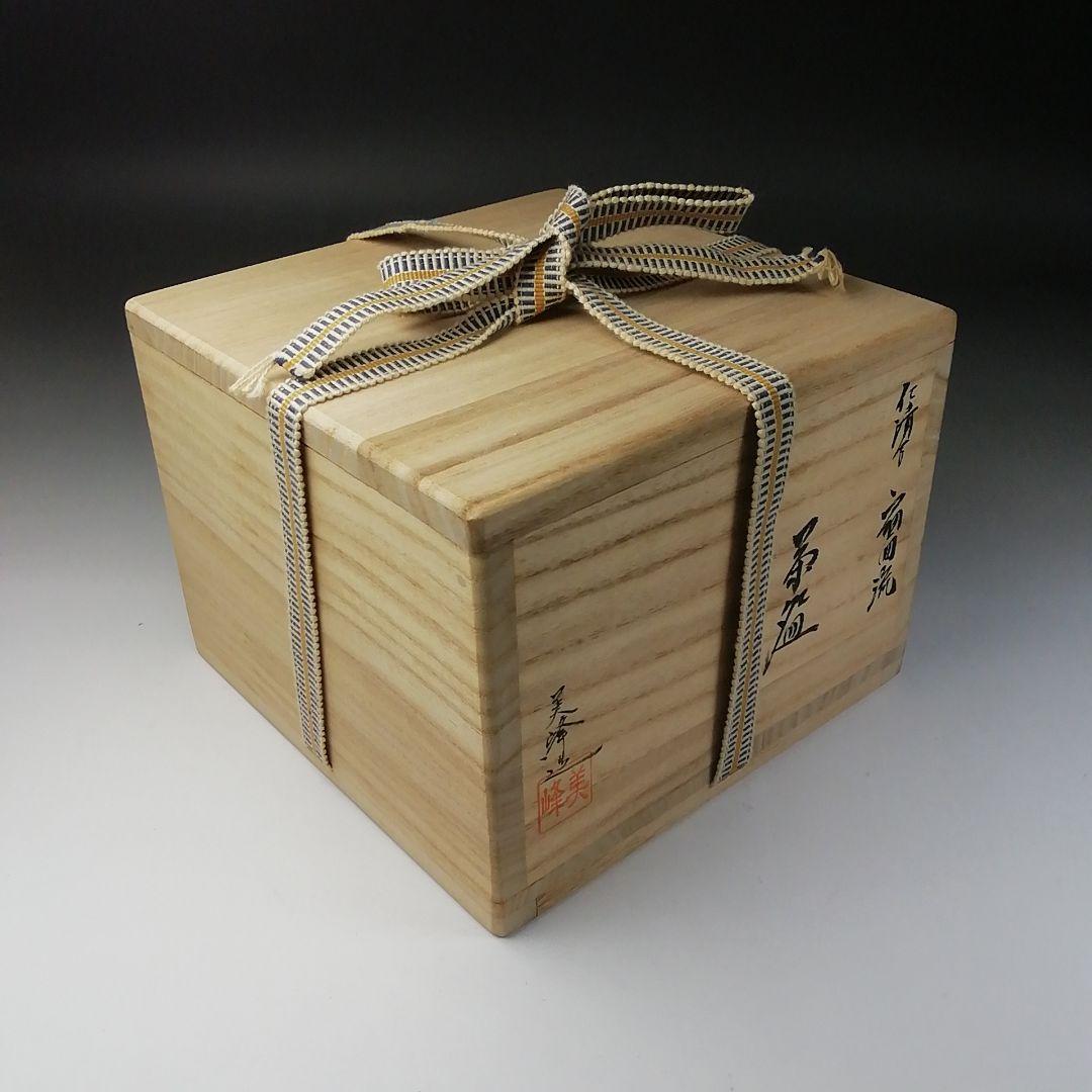 Ｔ２０６　茶碗　『仁清写　扇面流』『橋本美峰造』　共箱　抹茶碗　茶道具