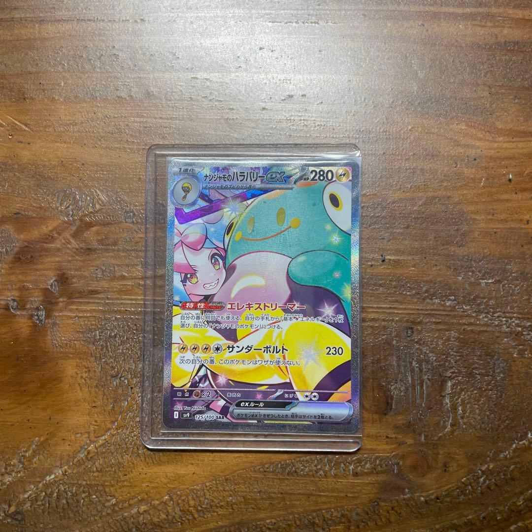 ナンジャモのハラバリーex SAR SV9 バトルパートナーズ 125/100