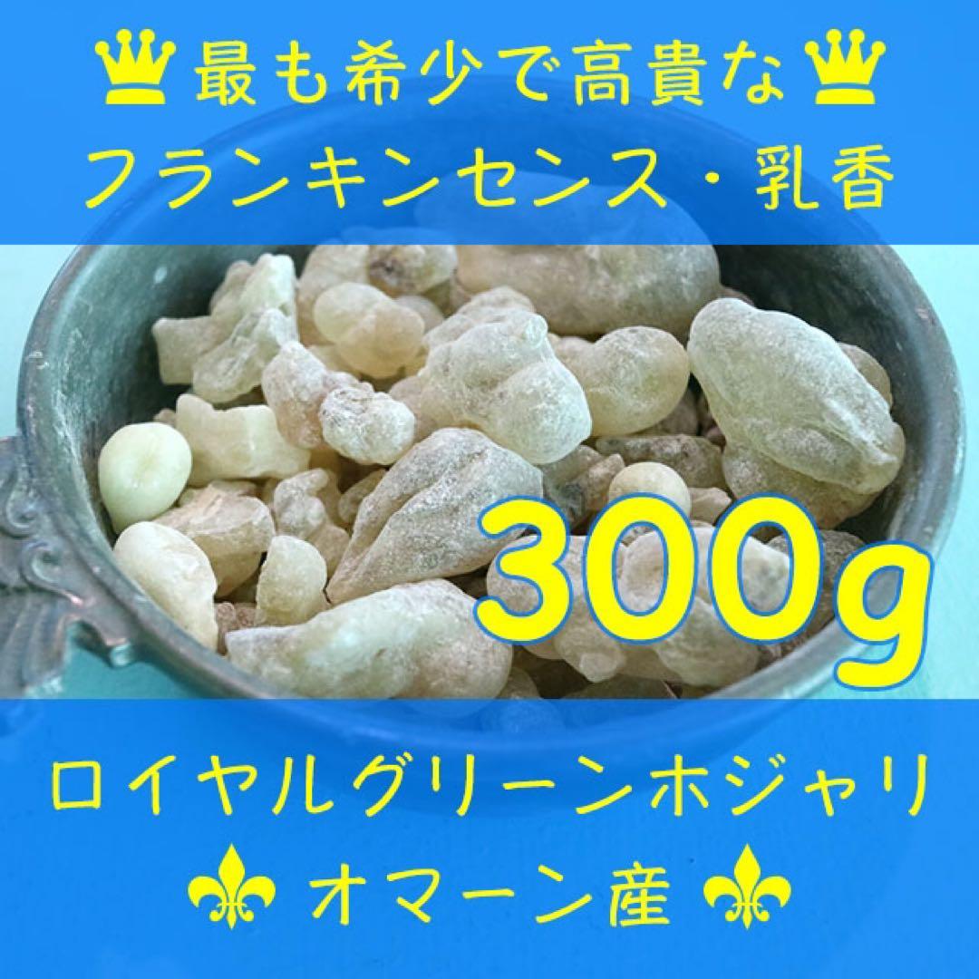 オマーン産　最高級フランキンセンス樹脂香　乳香　レジン　インセンス　300g