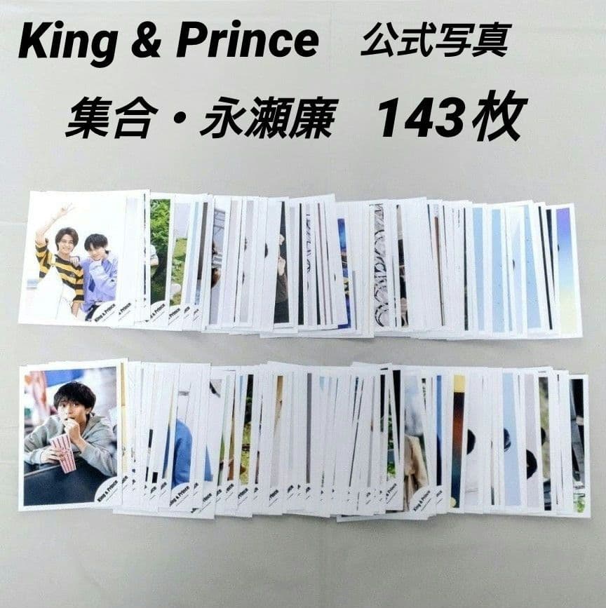 King & Prince 公式写真 143枚 集合・永瀬廉
