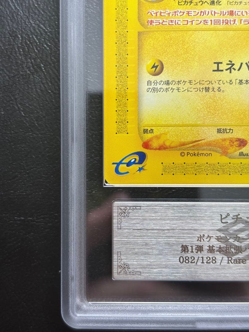 【ARS10+】ピチュー ポケモンカードe 082/128 1st