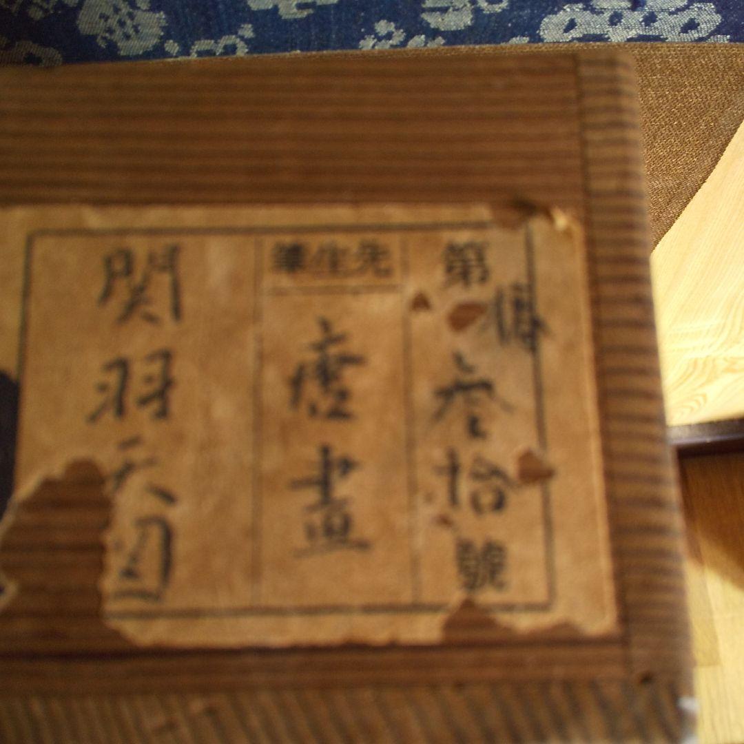 掛軸 中国 唐書 三國志 関羽天図    n20