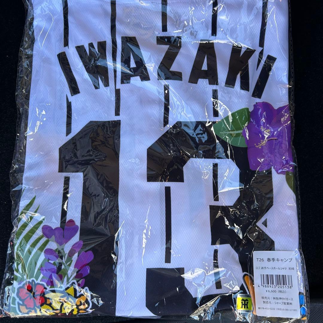 阪神タイガース　岩崎優　キャンプ限定　ユニフォーム