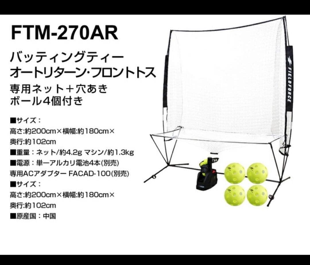 フィールドフォース FTM-270AR オートリターン・トスマシン・専用ネット