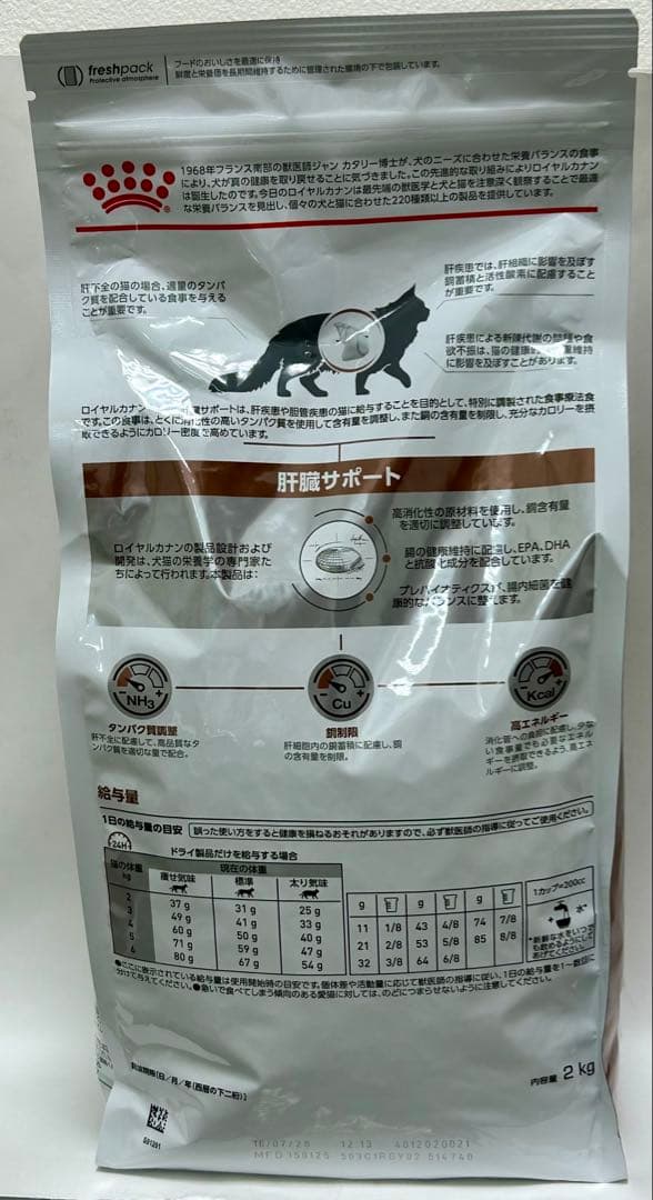 ロイヤルカナン 猫用 肝臓サポート 2kg 1袋