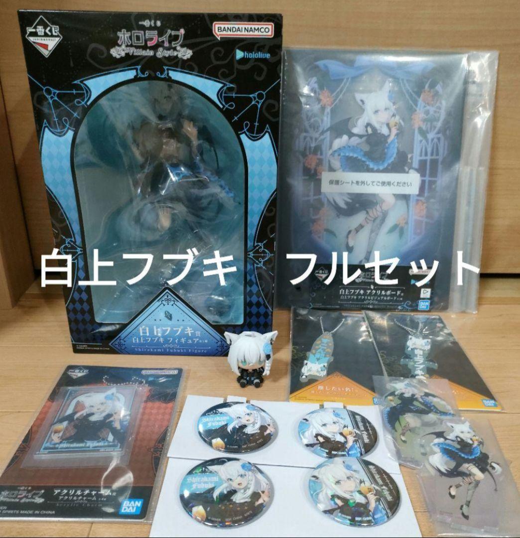 一番くじ ホロライブ　～Villain Style～　 白上フブキ　フルセット