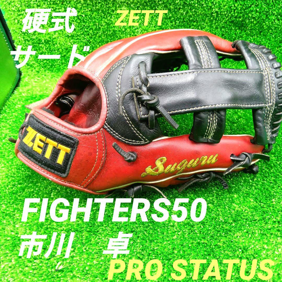 野球グローブ　硬式　グラブ　ZETT