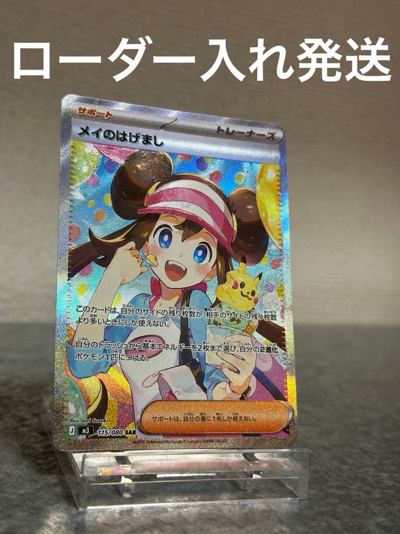 メイのはげまし SAR ポケモンカードムニキスゼロ