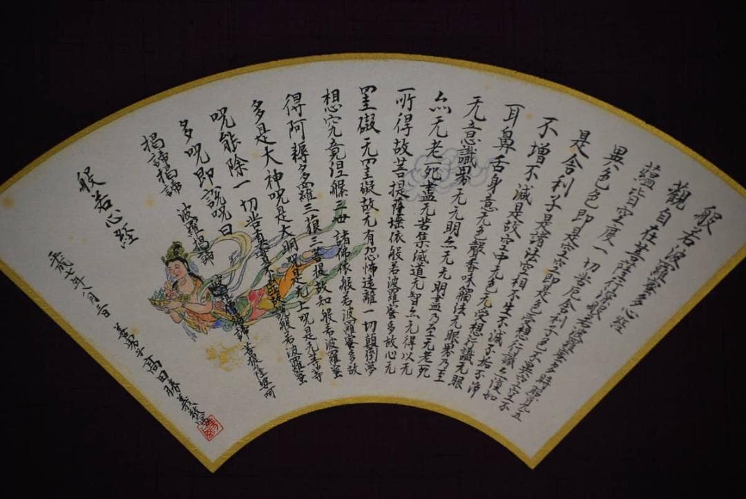 真作/高田勝義/般若心経/布袋屋掛軸HD-355