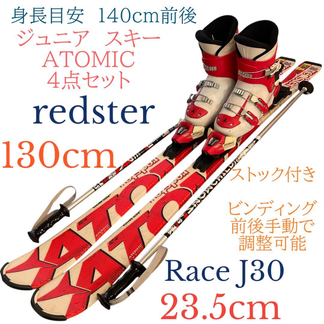 ジュニア　スキー　ATOMICストックredster 130cm 23.5cm