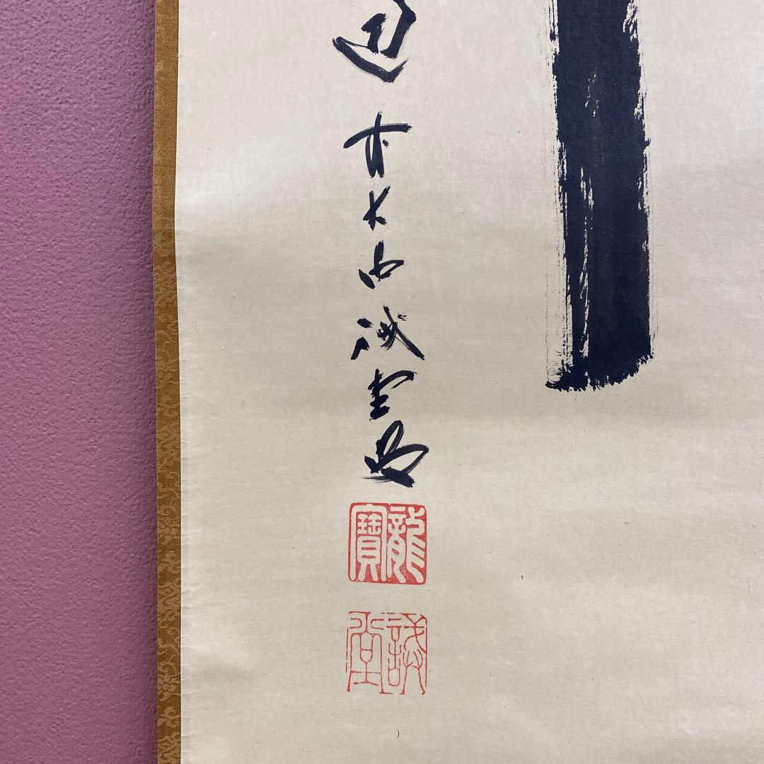 美品 掛け軸 藤井誡堂作「関南北東西活路通」大徳寺 共箱 禅語 茶掛け
