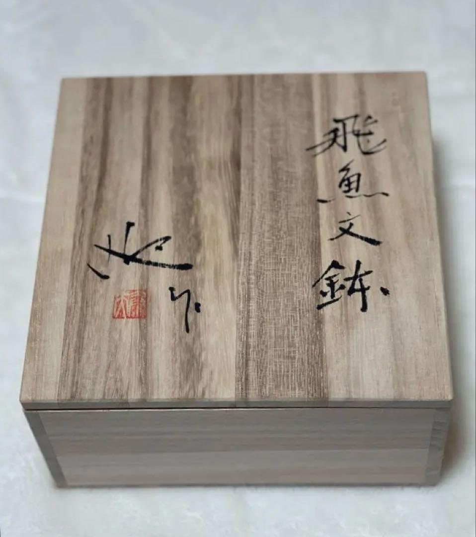 ✨新品未使用✨『飛魚文鉢』（作家：迎 泰夫氏）　中鉢