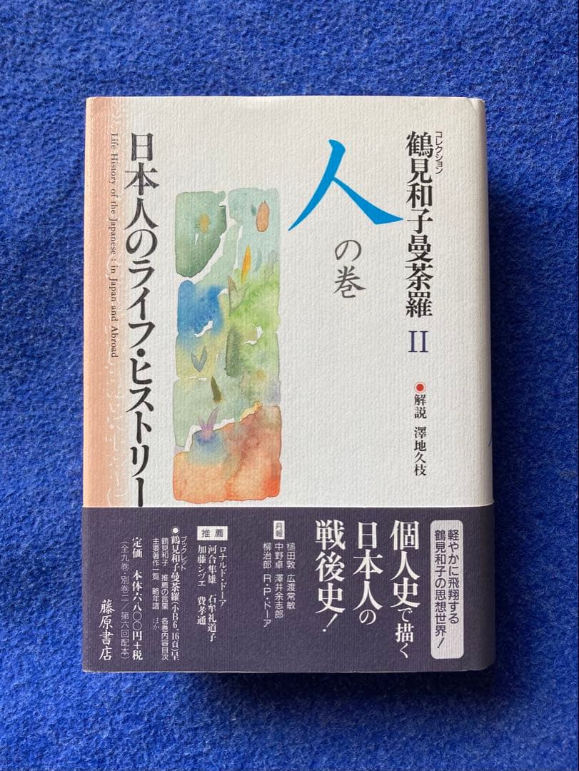 鶴見和子曼荼羅II 人の巻　日本人のライフ・ヒストリー