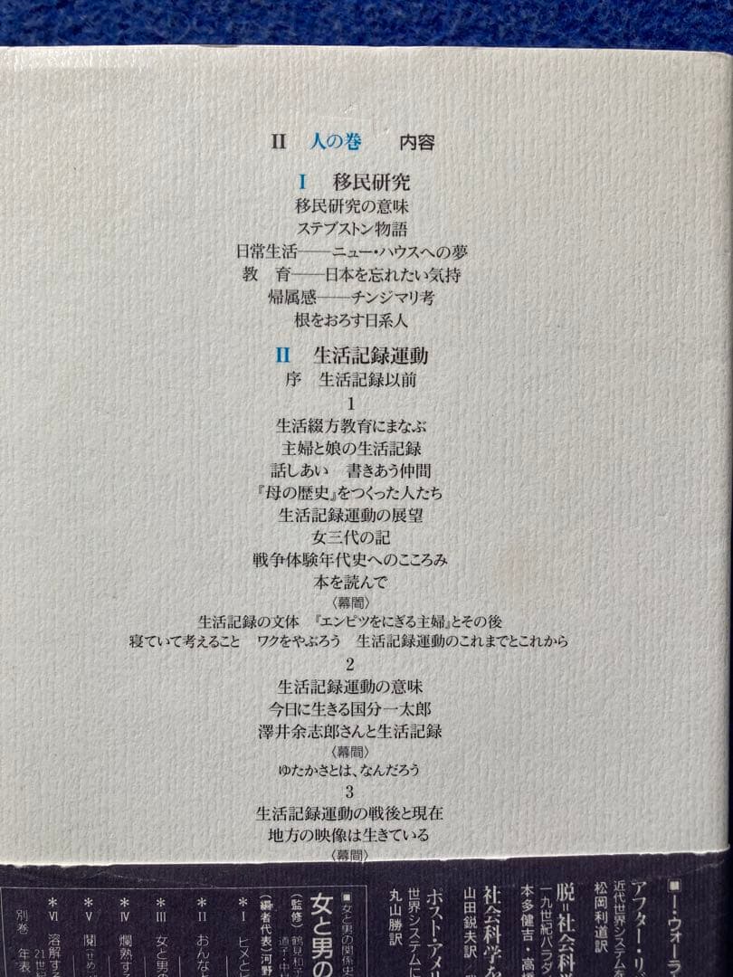 鶴見和子曼荼羅II 人の巻　日本人のライフ・ヒストリー