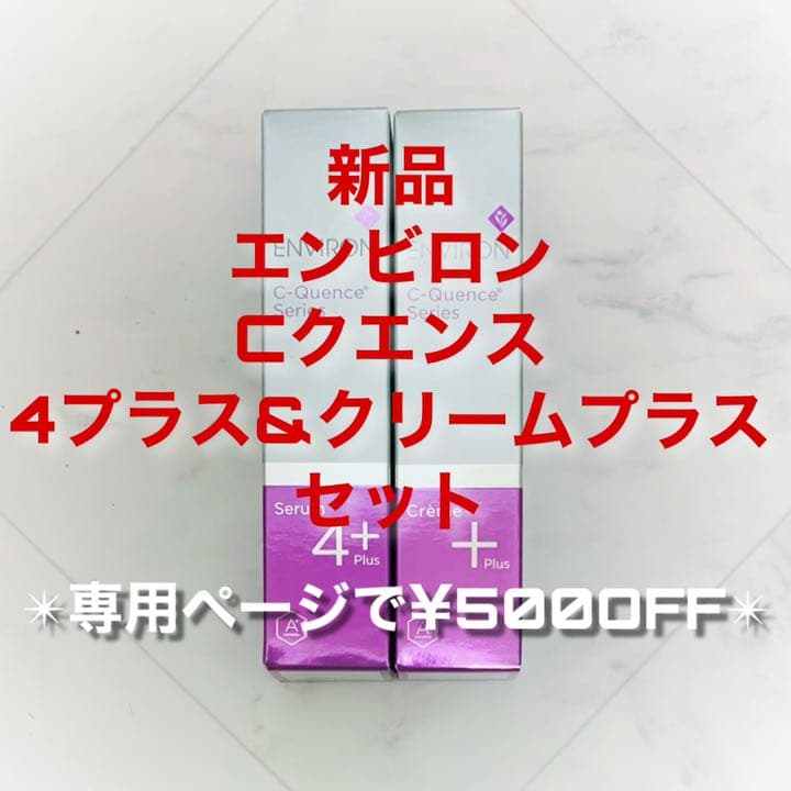 エンビロン Cクエンスセラム4＋&クリーム＋セット(専用で¥500OFF)
