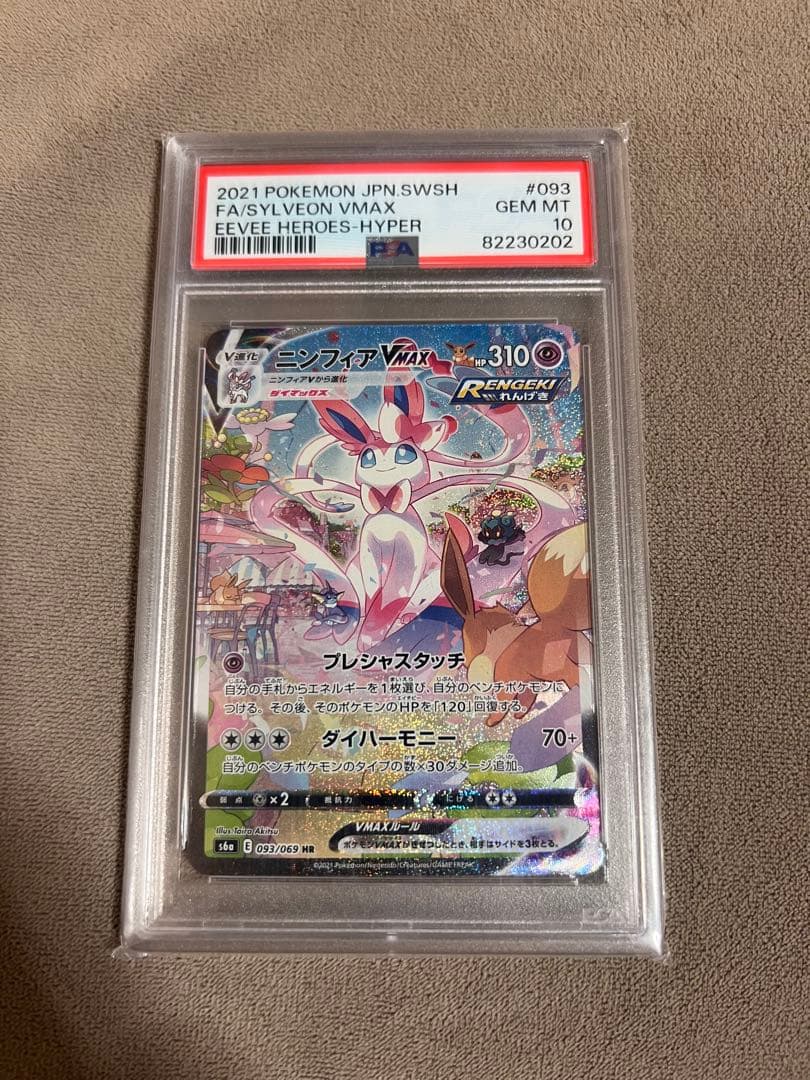 ニンフィアVMAX SA PSA10