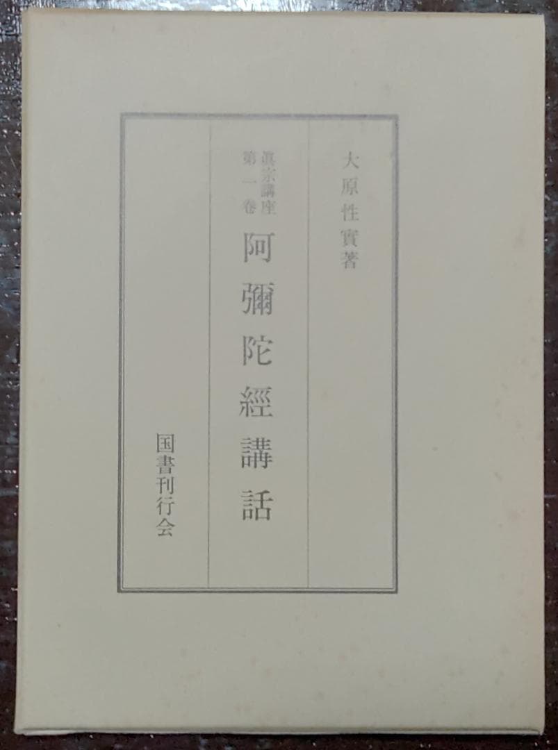 真宗講座　全10巻中9巻　国書刊行会