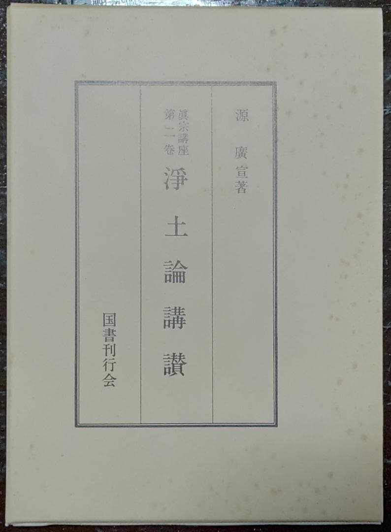 真宗講座　全10巻中9巻　国書刊行会
