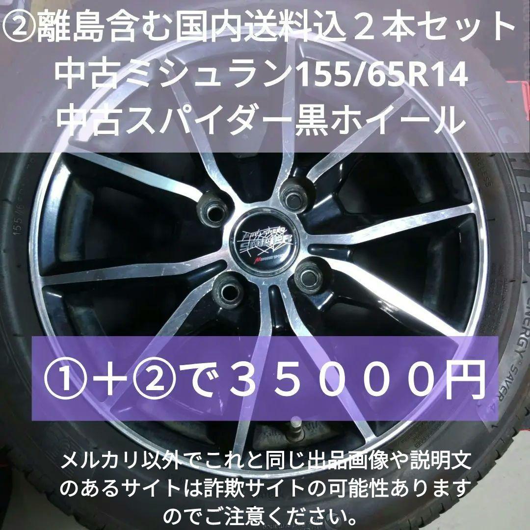 ②《軽四》１４の１００の４半Ｊ４穴　155/65R14　中古２本セット