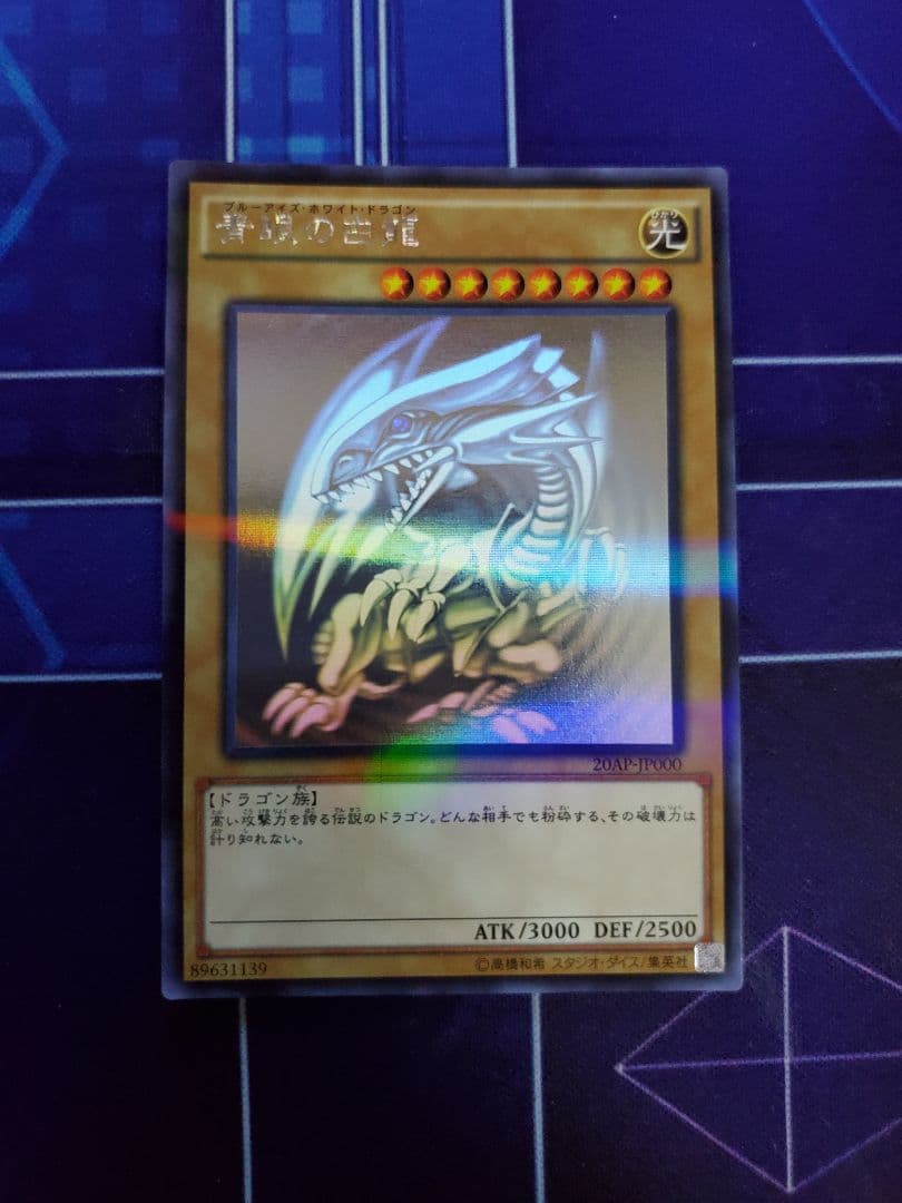 遊戯王、青眼の白龍ホログラフィックレア1枚、ブルーアイズホワイトドラゴン