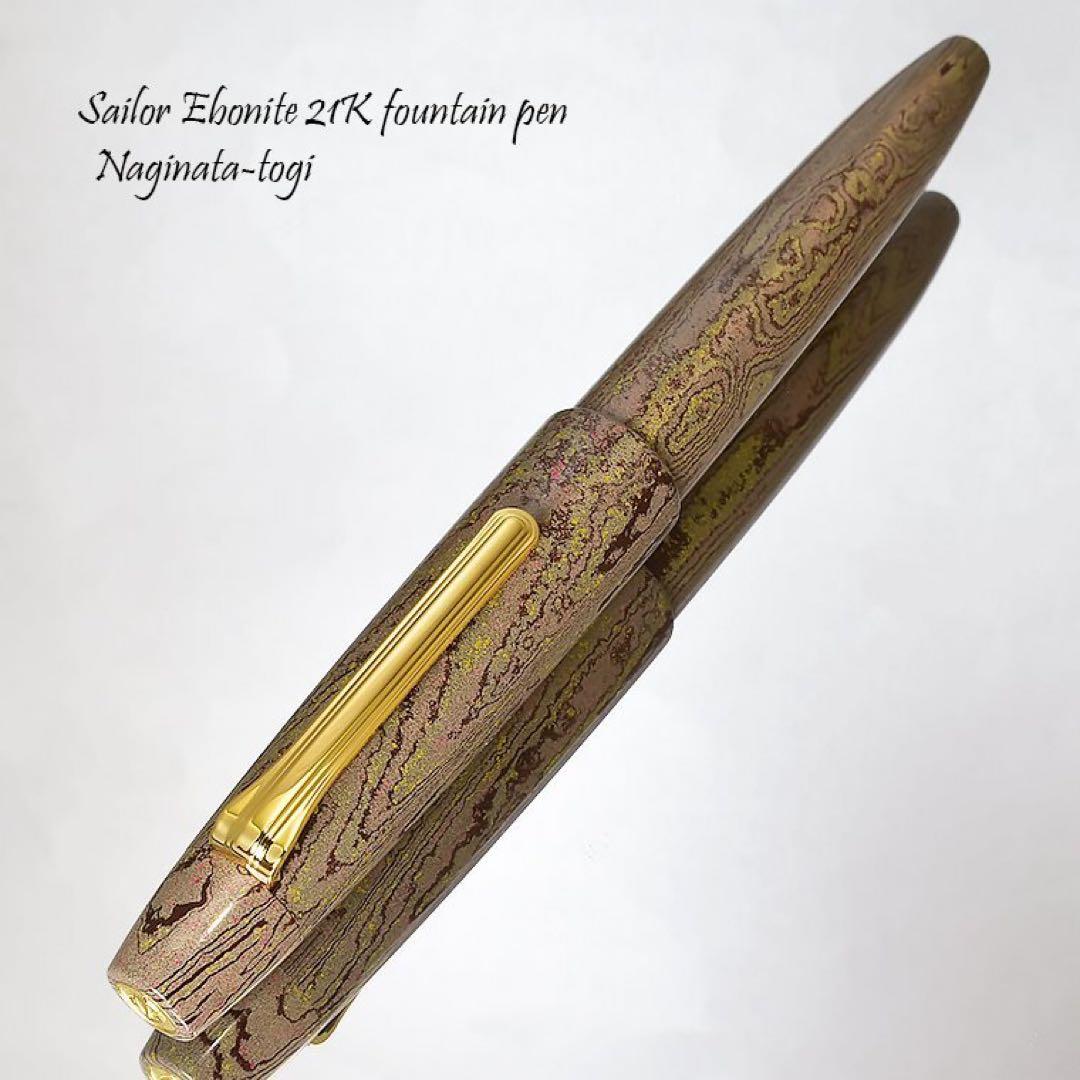 Sailor 万年筆 限定500本 「長刀研ぎ」『憧憬』