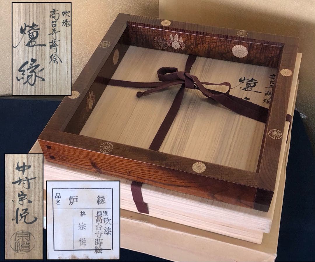 《R》茶道具 吹漆 高台寺蒔絵 炉縁 中村宗悦 共箱 元箱　260202く3