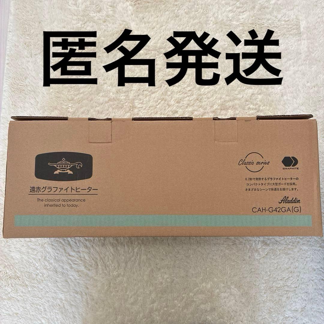 aladdin アラジン 遠赤グラファイトヒーター トリカゴ CAH-G42GA