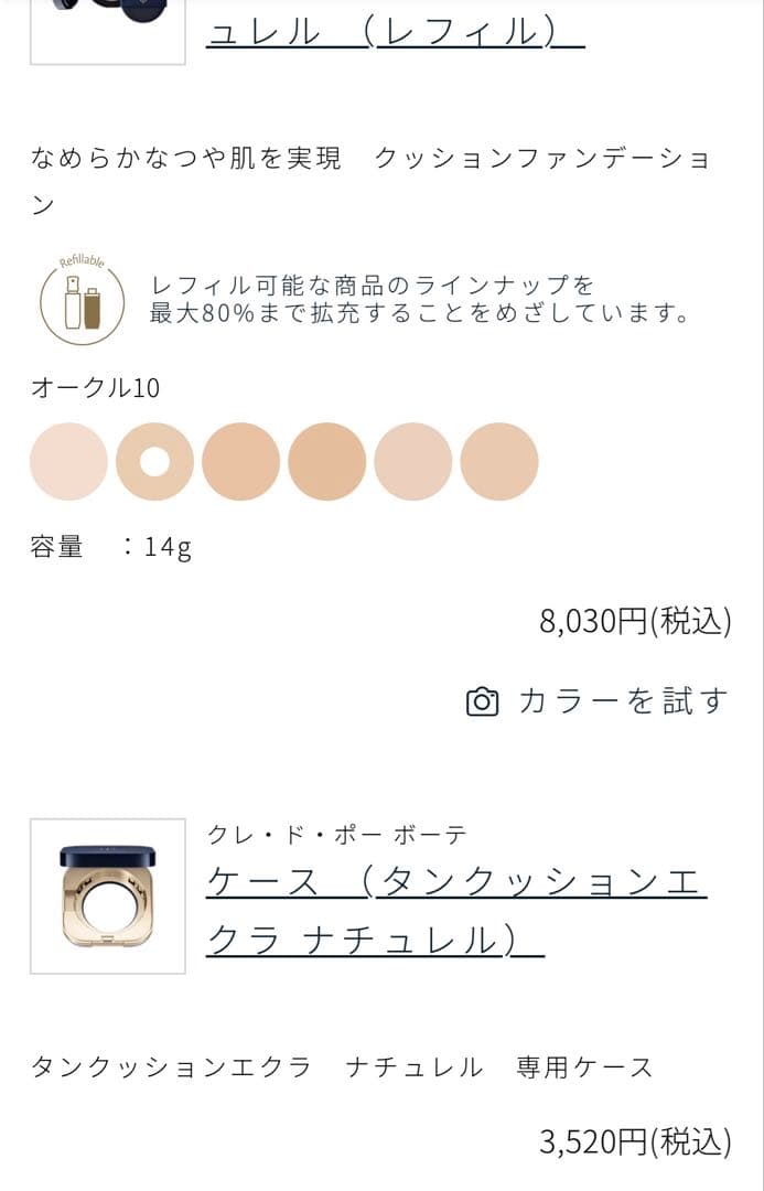 クレドポーボーテ タンクッションエクラルミヌ ナチュレル オークル10クッション