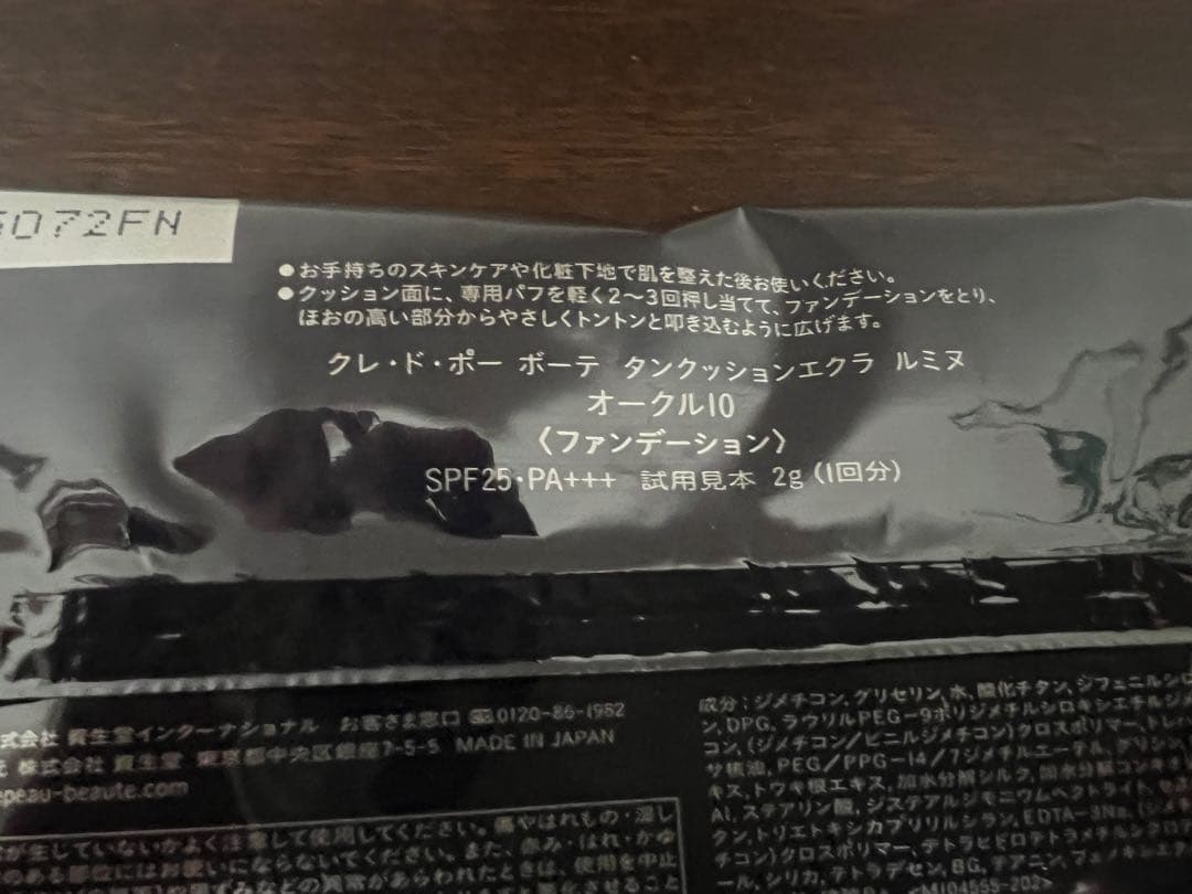 クレドポーボーテ タンクッションエクラルミヌ ナチュレル オークル10クッション