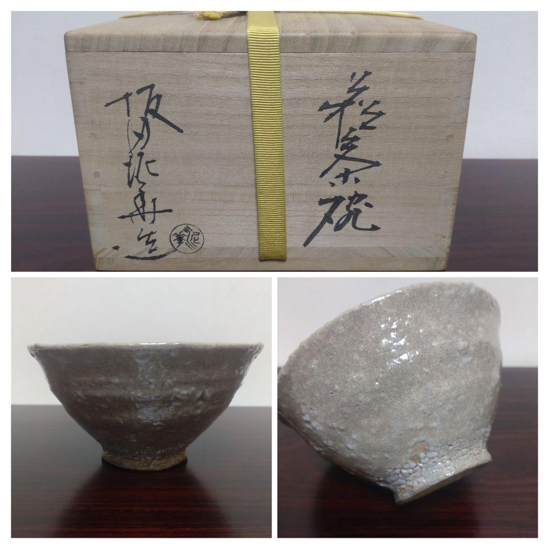 十三代 坂田泥華 萩茶碗 共箱 陶歴 共布 茶道具