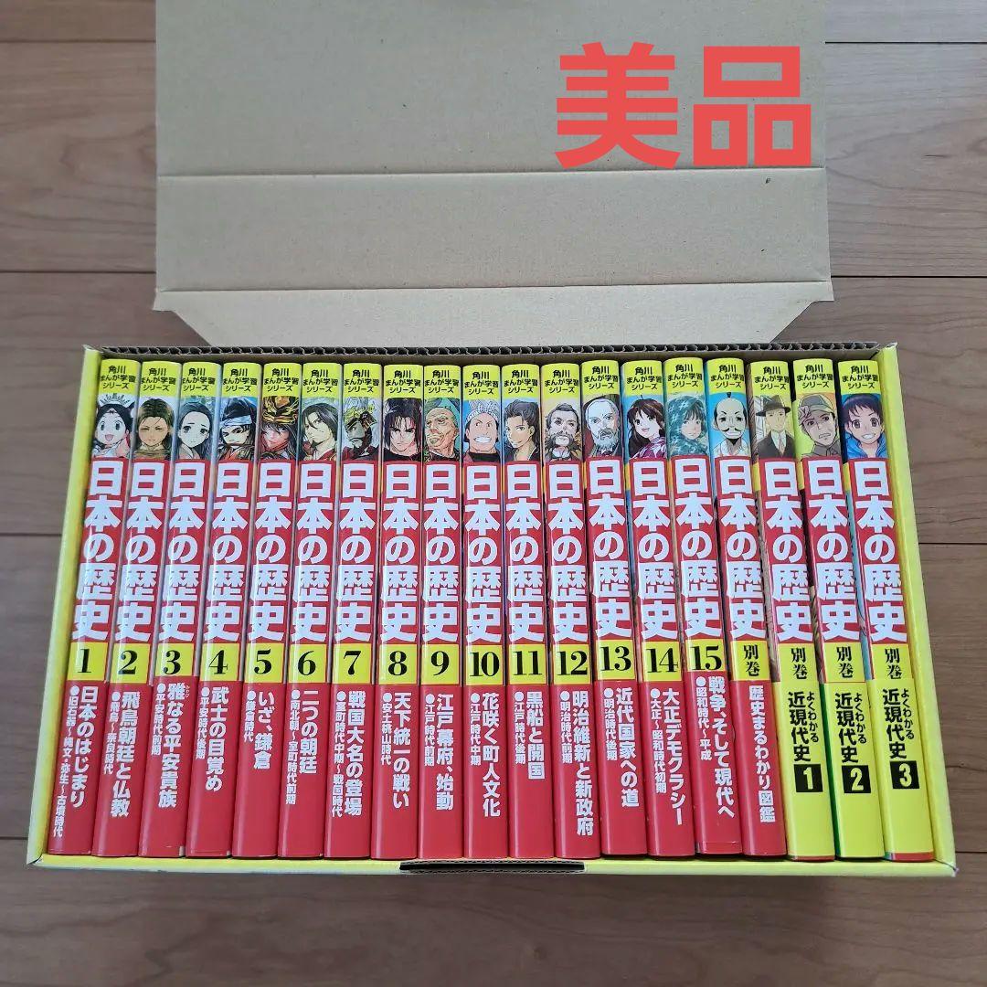角川まんが学習シリーズ 日本の歴史 全15巻+別巻4冊セット　　受験