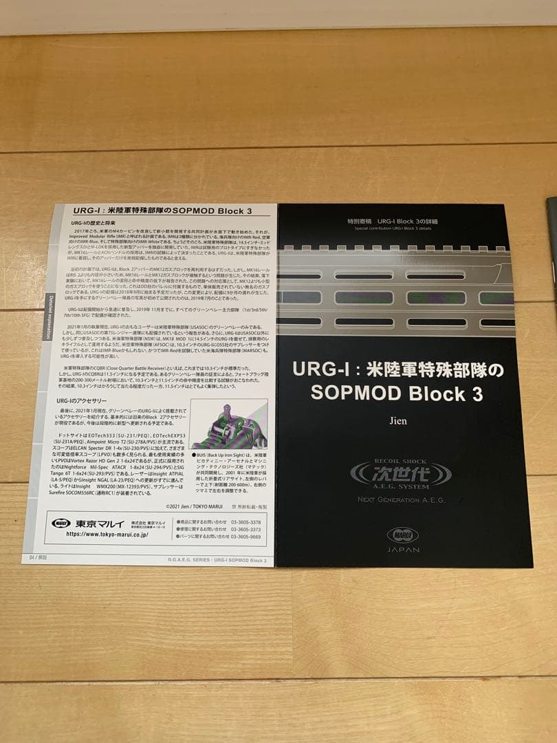東京マルイURG-Ⅰ SOPMOD BLOCK3 次世代電動ガン