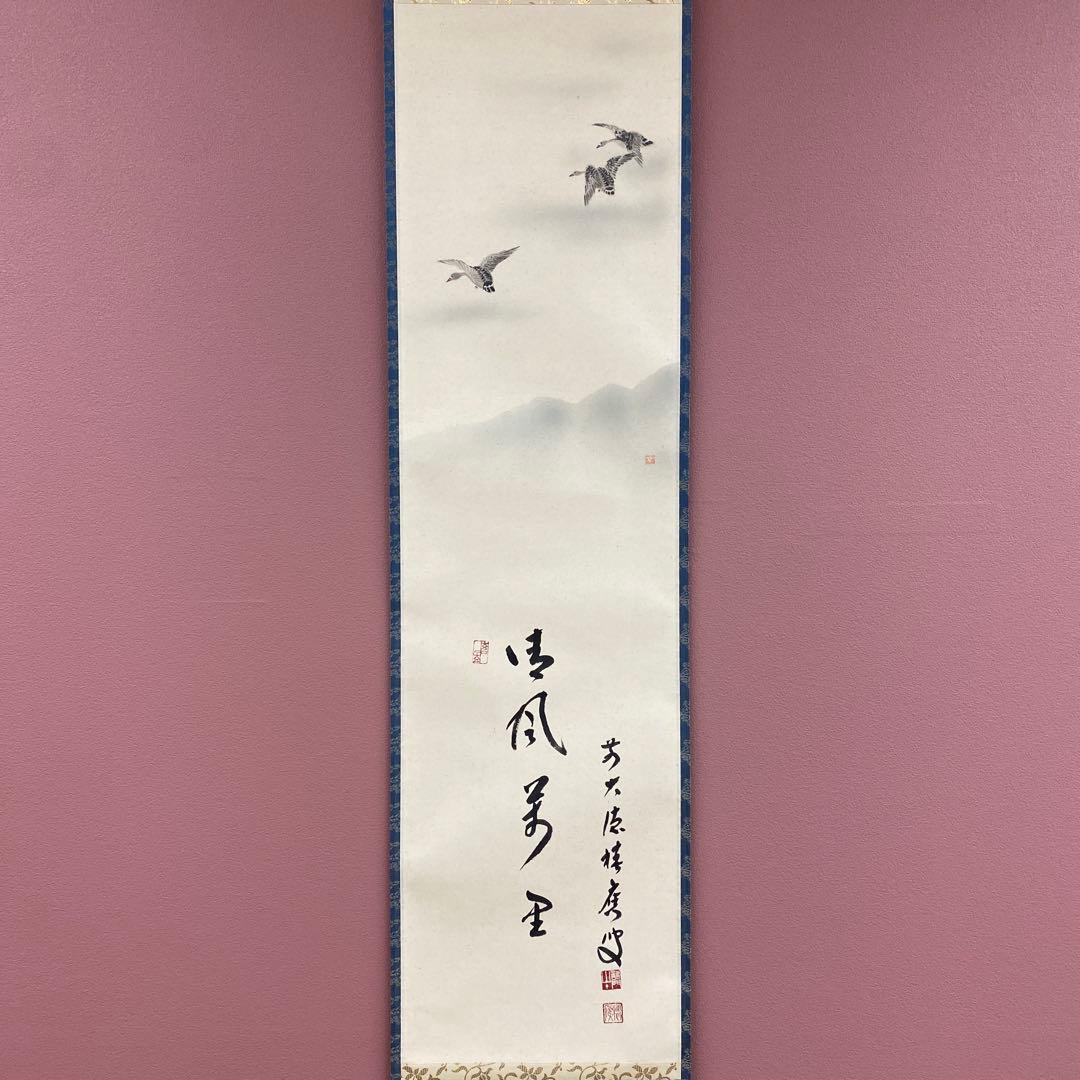 美品 掛け軸 宝林寺 福本積応作 雁ノ図「清風万里」共箱 禅語 茶掛け