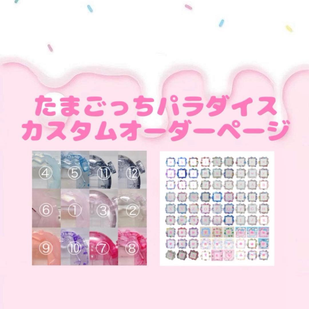 たまごっちパラダイス たまごっち たまパラ カスタムパーツ シェル