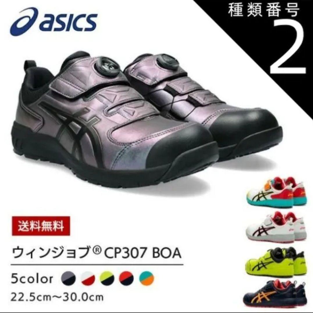 新品未使用 アシックス 安全靴 WINJOB CP307 BOA MAZIORA