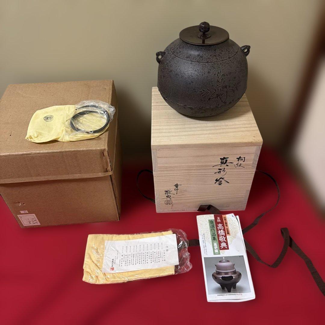 初だし品　　茶釜　真形釜　人間国宝　釜師　高橋敬典　銅蓋　共箱　茶道具