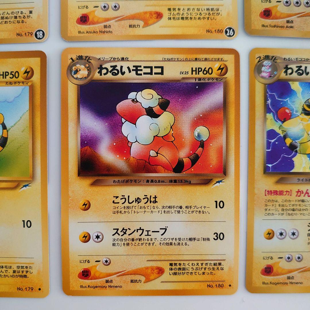 ポケモンカード 旧裏 メリープ モココ、デンリュウ