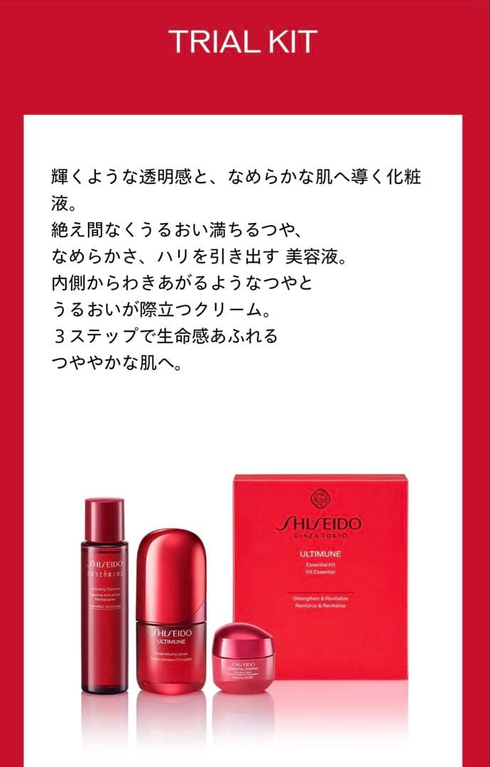 SHISEIDOアルティミューンエッセンシャルキット￼ 化粧液・美容液・クリーム