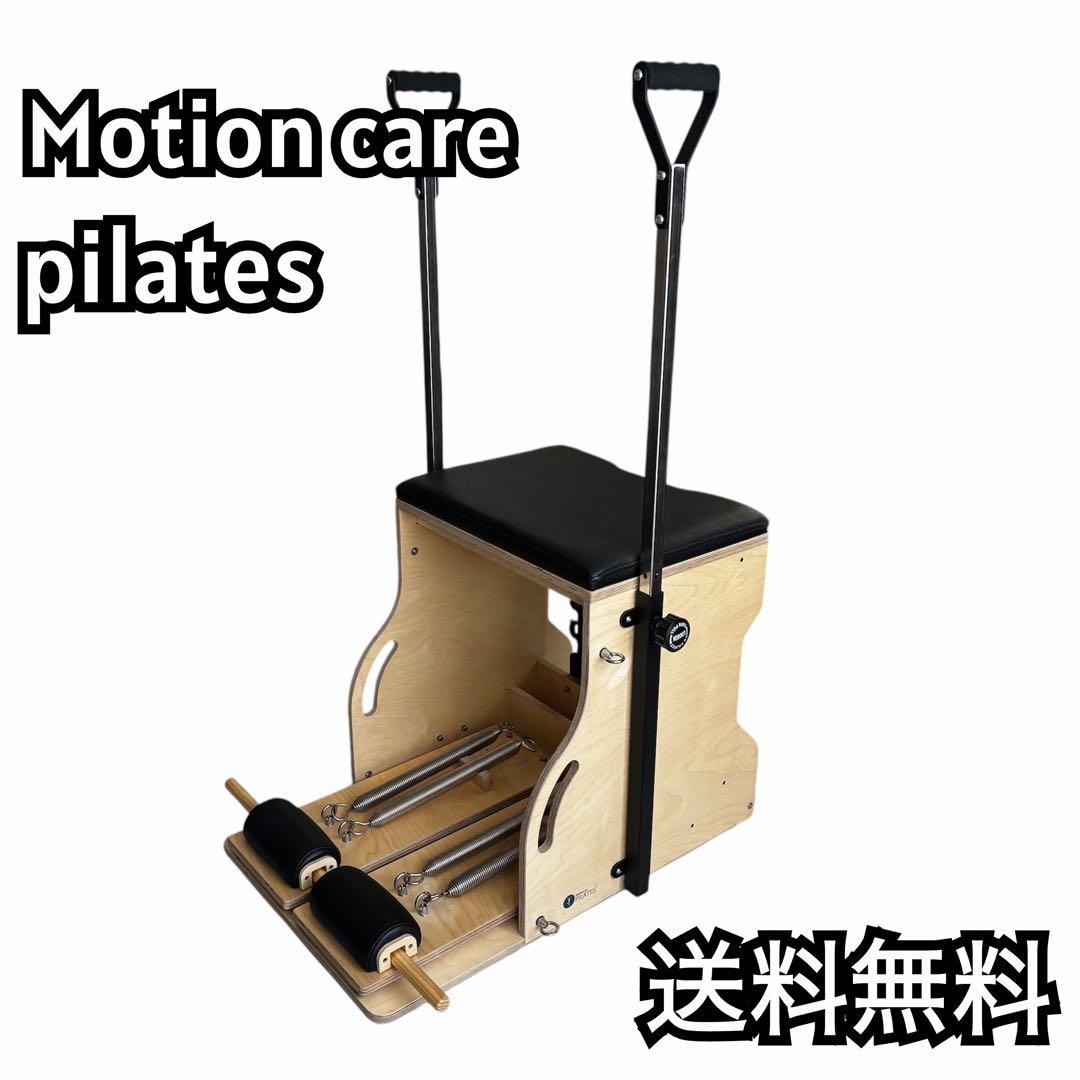 『送料無料』ネオチェア モーションケアピラティス