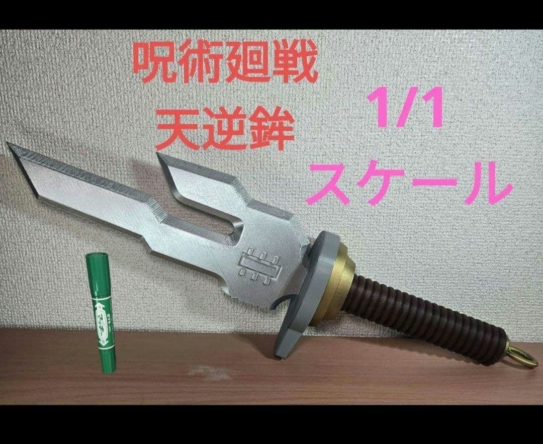 実物大　呪術廻戦　天逆鉾　レプリカ　伏黒甚爾　死滅回遊　五条悟　天の逆鉾