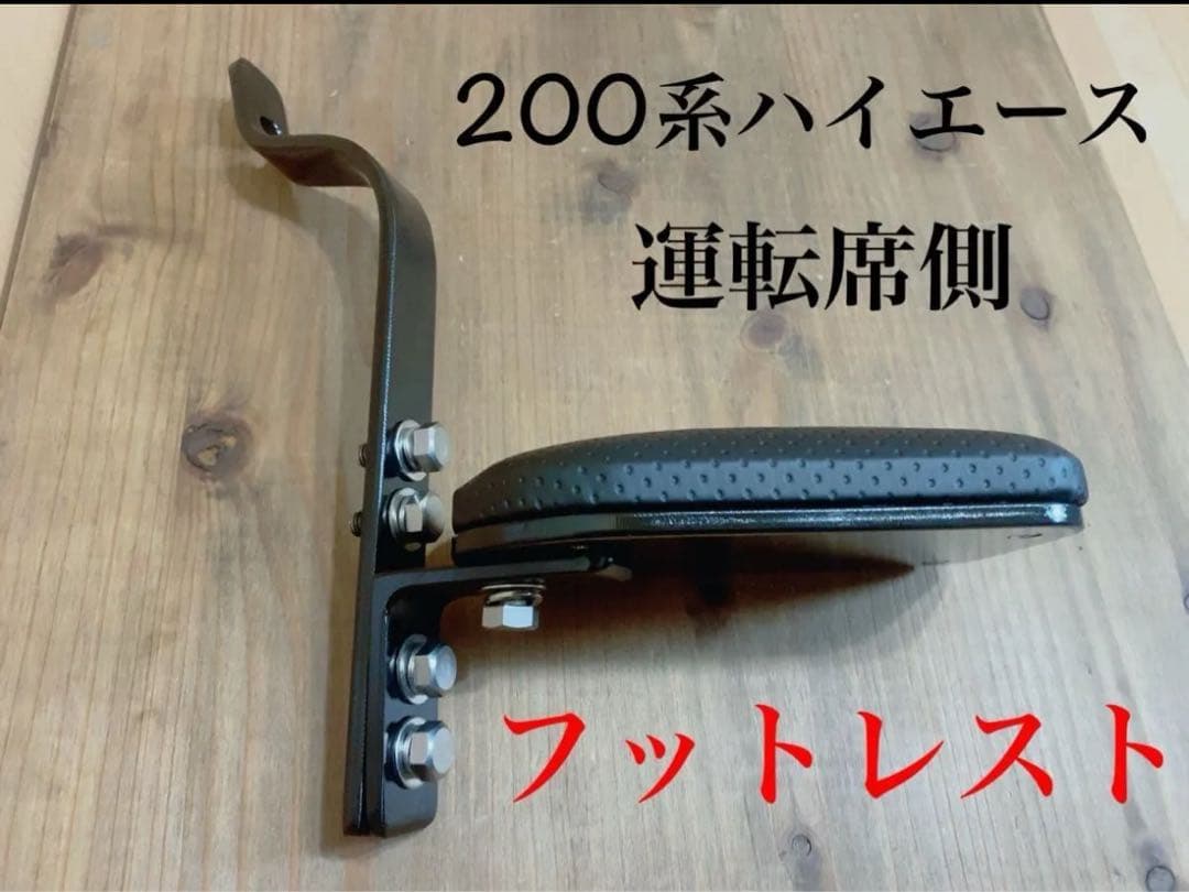 ハイエース200系　スーパーGL フットレスト　運転席側　足おき台