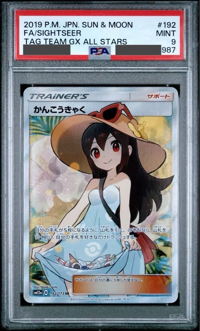 かんこうきゃく SR psa9 タッグオールスターズ