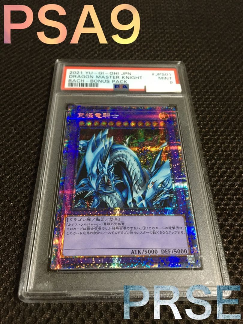 値下げ◯即購入◯ 遊戯王 PSA9 究極竜騎士 プリズマティック