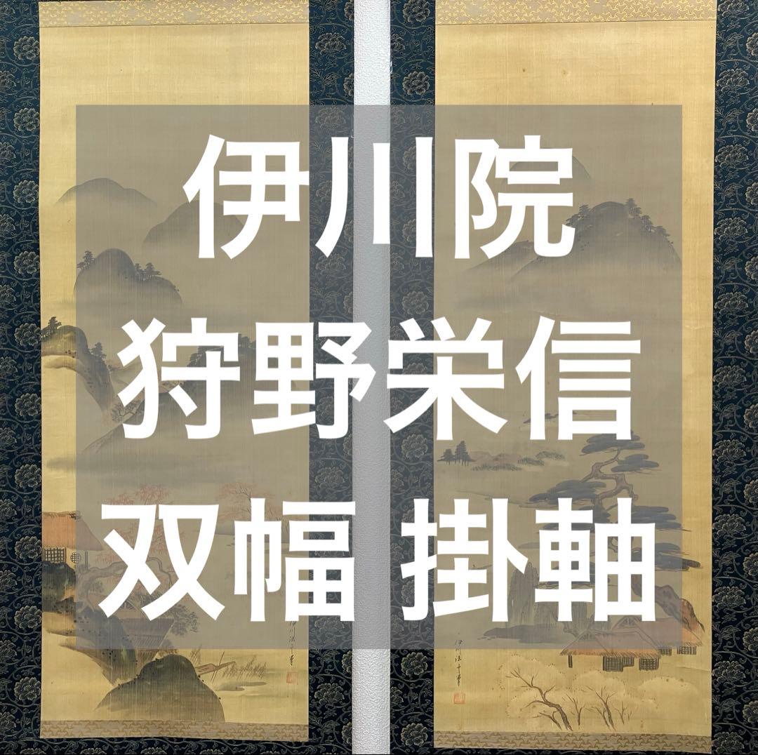 伊川院／狩野栄信　絹本　双幅　掛軸