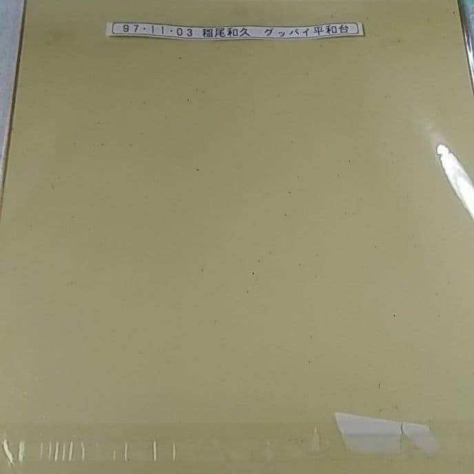 西鉄ライオンズ　稲尾和久　直筆サイン色紙