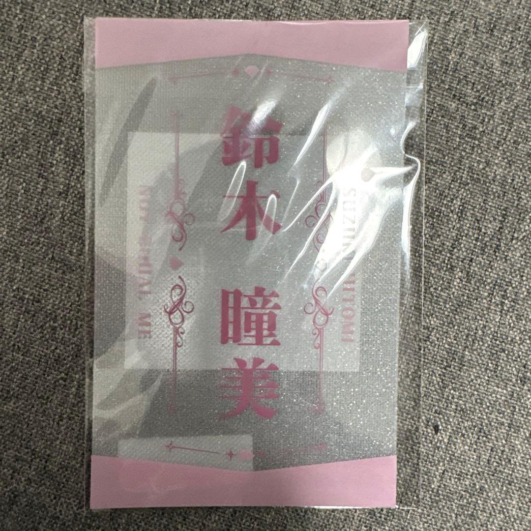 ノイミー 鈴木瞳美 ペンライトフィルム 新品未開封