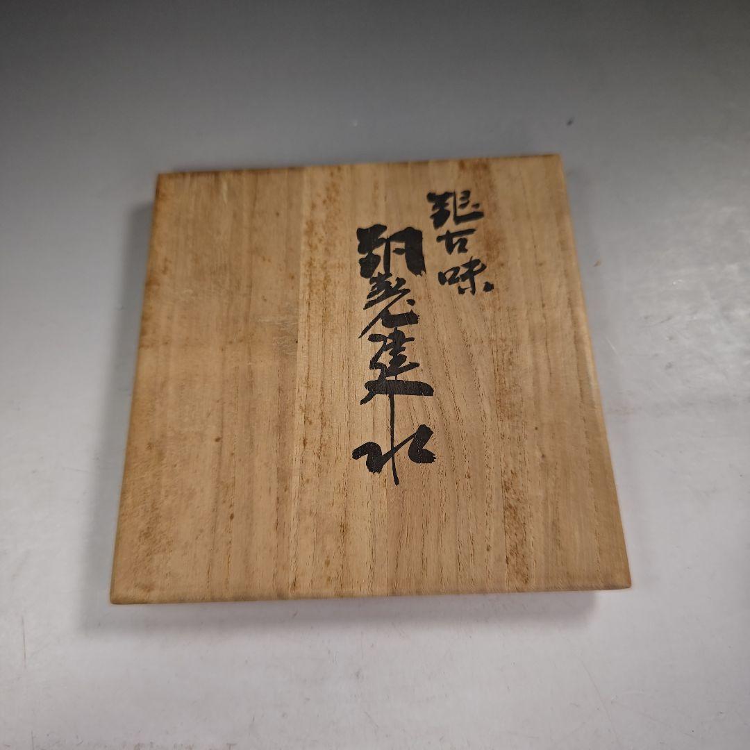 ウ285 健水『玉川堂』『銀古味　銅製健水　こぼし　共箱』茶道具