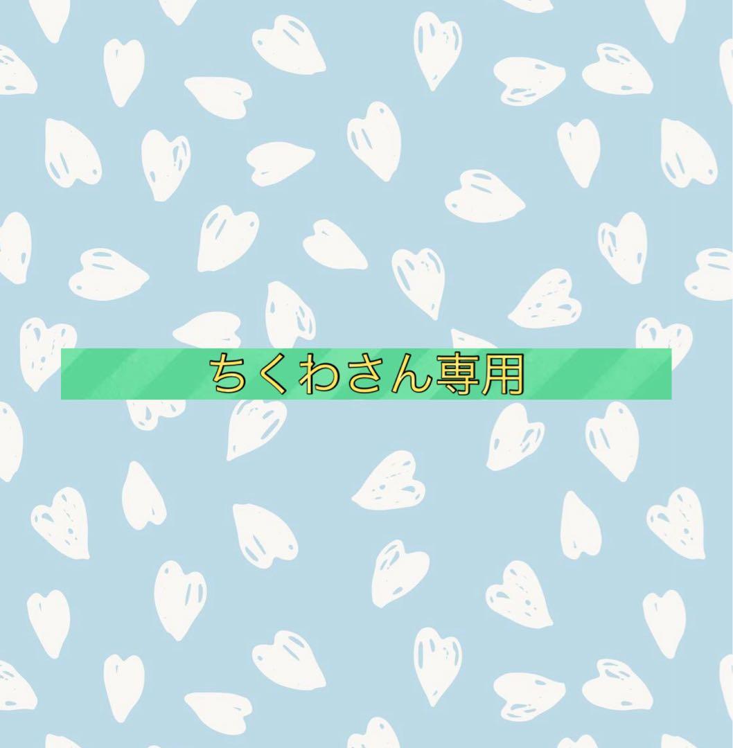 ちくわさん専用