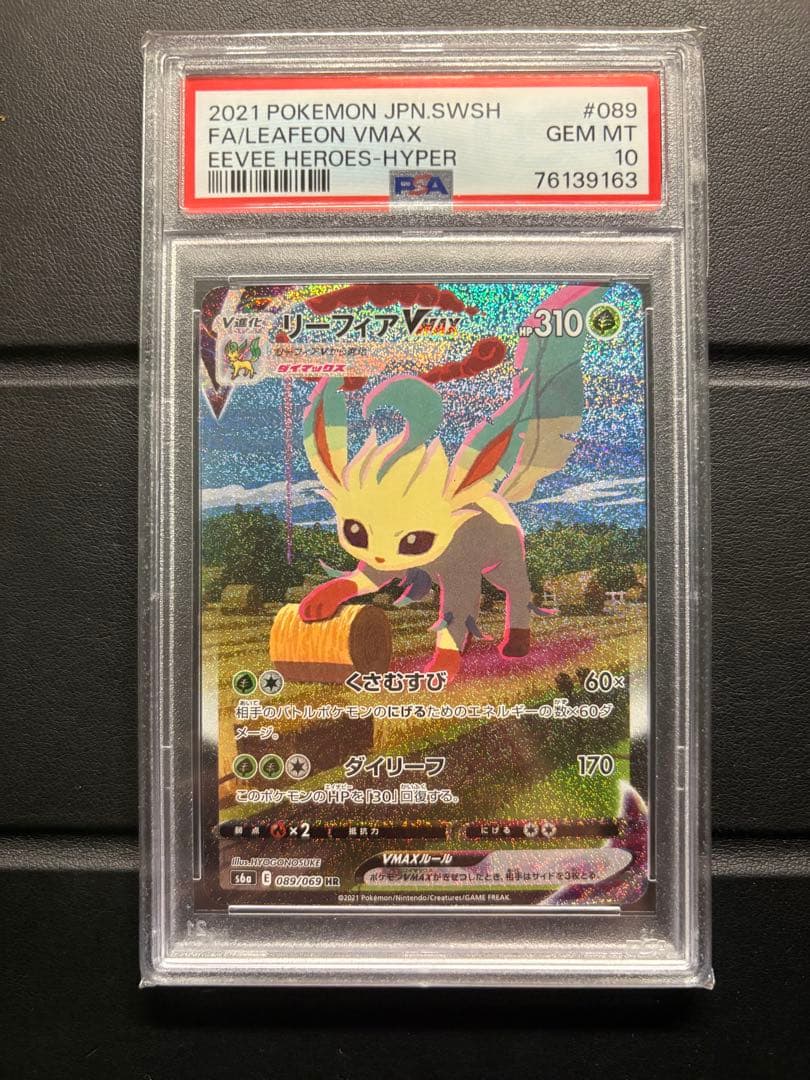 ポケモンカード　リーフィアVmax HR sa PSA10 美品